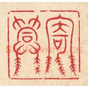 清代 汪桂巌篆刻印谱《寄兴》图片欣赏