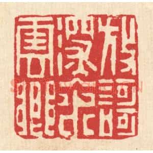 清代 吴钧篆刻印谱《放歌深入水云乡》图片欣赏