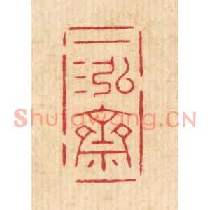 清代 徐秉钧篆刻印谱《一泓斋》图片欣赏