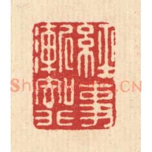 清代 王述篆刻印谱《经事渐知非》图片欣赏