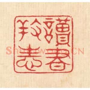 清代 项道玮篆刻印谱《读书养性》图片欣赏