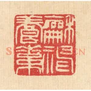 清代 甘源篆刻印谱《和神养素》图片欣赏
