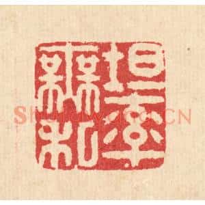 清代 徐鼎篆刻印谱《坦率无私》图片欣赏