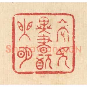 清代 陈书龙篆刻印谱《老见异书犹眼明》图片欣赏