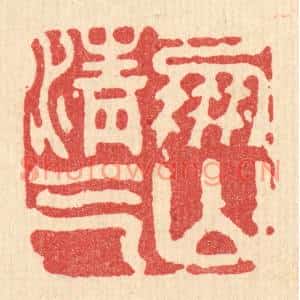 清代 周整篆刻印谱《凤山清气》图片欣赏