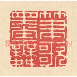 清代 毕苍沐篆刻印谱《笔歌墨舞》图片欣赏