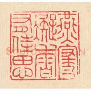 清代 杨瑞云篆刻印谱《燕寝凝香有佳思》图片欣赏