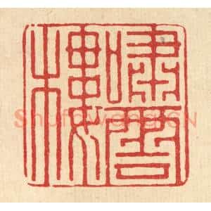 清代 戴梅篆刻印谱《啸云楼》图片欣赏