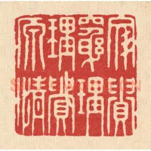 清代 沈璞含篆刻印谱《文贵穷理,理贵原情》图片欣赏