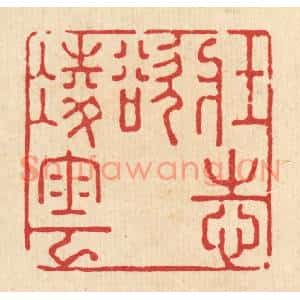 清代 强行健篆刻印谱《壮志欲凌云》图片欣赏