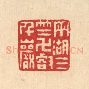 清代 丁敬篆刻印谱《雨湖三竺,万壑千巌》图片欣赏