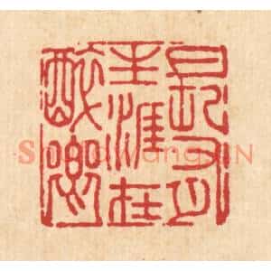 清代 吴晋篆刻印谱《长有生涯在醉乡》图片欣赏
