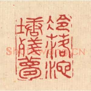 清代 胡汝贞篆刻印谱《冷落池塘残梦》图片欣赏
