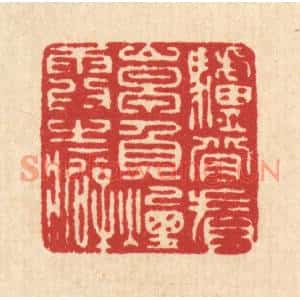 清代 张锡珪篆刻印谱《驴背看山早,负烟霞之癖》图片欣赏