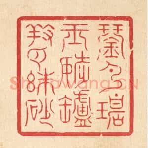 清代 周芬篆刻印谱《琴弹碧玉调,炉养白硃砂》图片欣赏