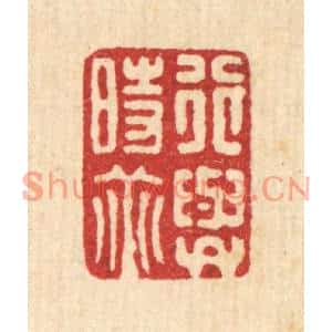 清代 项青来篆刻印谱《行与时垂》图片欣赏