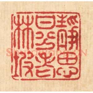 清代 陈炳篆刻印谱《静思甘分老林坡》图片欣赏