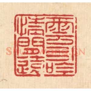 清代 陈錬篆刻印谱《云引吟情闲远》图片欣赏