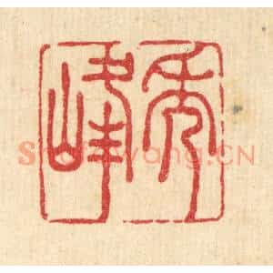 清代 王睿章篆刻印谱《秀峰》图片欣赏
