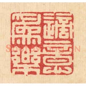 清代 周整篆刻印谱《适意爲乐》图片欣赏
