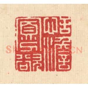 清代 史荣篆刻印谱《恬澹寡欲》图片欣赏