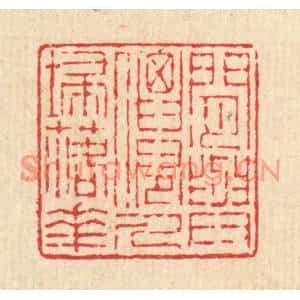 清代 陈声大篆刻印谱《闲与仙人扫落花》图片欣赏
