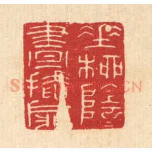 清代 陈浩篆刻印谱《垂柳阴阴昼掩扉》图片欣赏