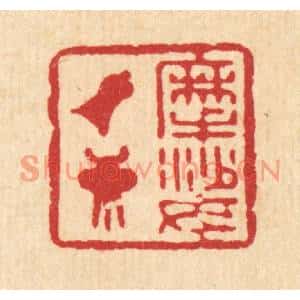 清代 徐坦村篆刻印谱《摩挲钟鼎》图片欣赏