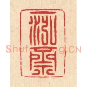 清代 周兰斋篆刻印谱《一泓斋》图片欣赏