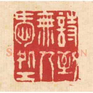 清代 张钧篆刻印谱《诗到无人受处工》图片欣赏