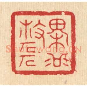 清代 方成培篆刻印谱《槐谷散人》图片欣赏