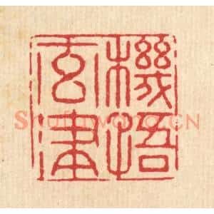 清代 李德光篆刻印谱《机悟元津》图片欣赏