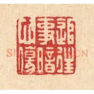 清代 蒋龙光篆刻印谱《追往事暗心伤》图片欣赏