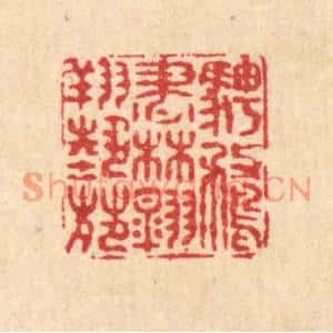 清代 佘成篆刻印谱《骋鹜书林,翱翔艺苑》图片欣赏