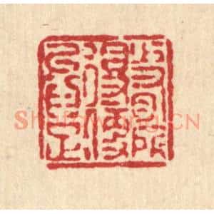 清代 徐鼎篆刻印谱《少有所得,便以爲足》图片欣赏