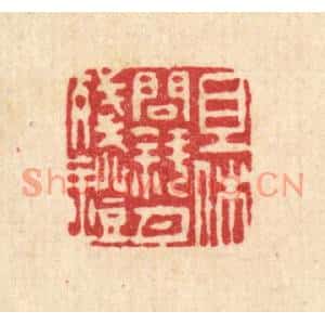 清代 释石桥篆刻印谱《且休问斜月残灯》图片欣赏
