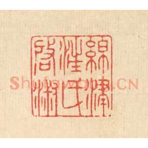 清代 徐僖篆刻印谱《绵津汪氏启淑》图片欣赏