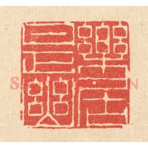 清代 陈书龙篆刻印谱《乐是幽居》图片欣赏