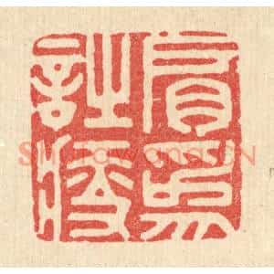 清代 胡贞甫篆刻印谱《肩爲诗瘦》图片欣赏