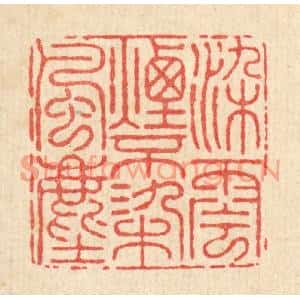 清代 朱宏晋篆刻印谱《染云烟不染风尘》图片欣赏