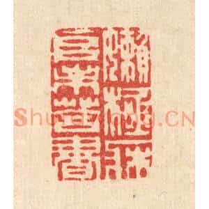 清代 周芬篆刻印谱《嬾极床堆未荅书》图片欣赏