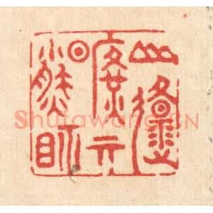 清代 翟潢生篆刻印谱《山原旷其盈视》图片欣赏