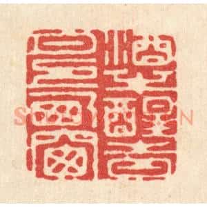 清代 高翔篆刻印谱《酒半醒时,月上西窗》图片欣赏