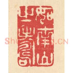 清代 李宜开篆刻印谱《如南山之寿》图片欣赏