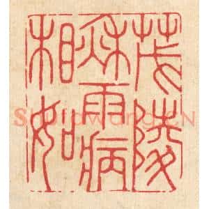 清代 胡贞甫篆刻印谱《茂陵秋雨病相如》图片欣赏