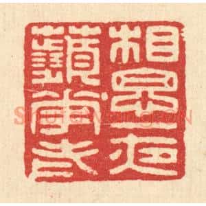 明代 吴泰篆刻印谱《相思一夜苹花老》图片欣赏