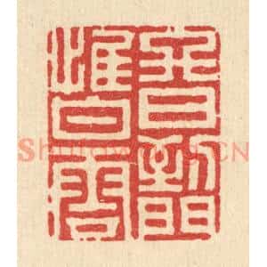 清代 史荣篆刻印谱《终日到门惟白云》图片欣赏