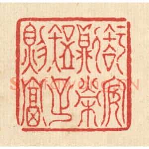 清代 汪桂严篆刻印谱《知安则荣,知足则富》图片欣赏