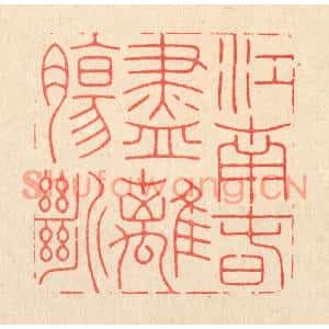 清代 胡汝贞篆刻印谱《江南春尽离膓断》图片欣赏