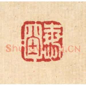 清代 方维翰篆刻印谱《悔堂》图片欣赏